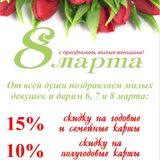 Скидки на 8 марта!